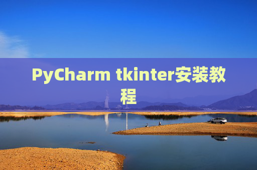 PyCharm tkinter安装教程 PyCharm tkinter安装教程
