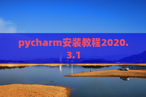 pycharm安装教程2020.3.1
