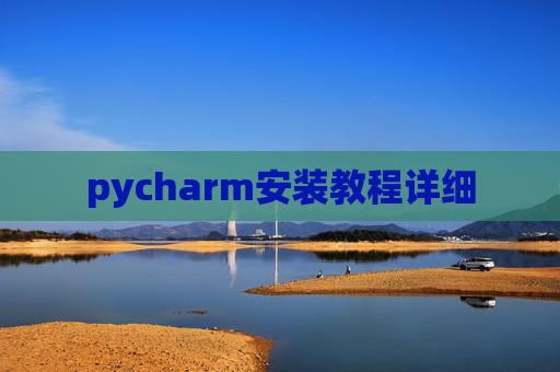 pycharm安装教程详细